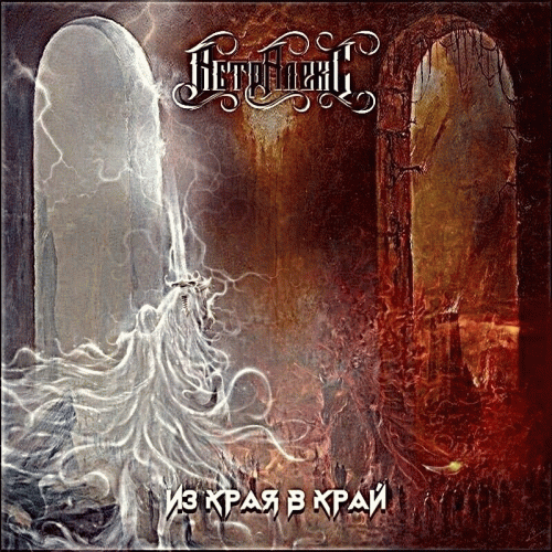 ИЗ КРАЯ В КРАЙ